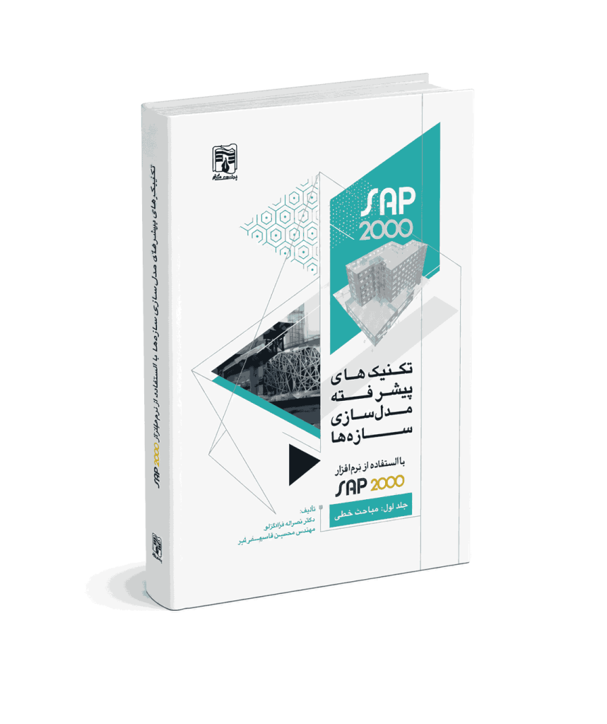 مدل سازی پیشرفته جلد اول sap2000