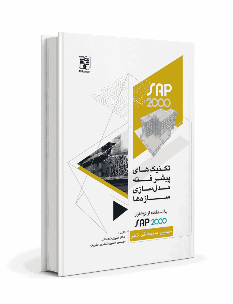 مدل سازی پیشرفته جلد دومsap2000