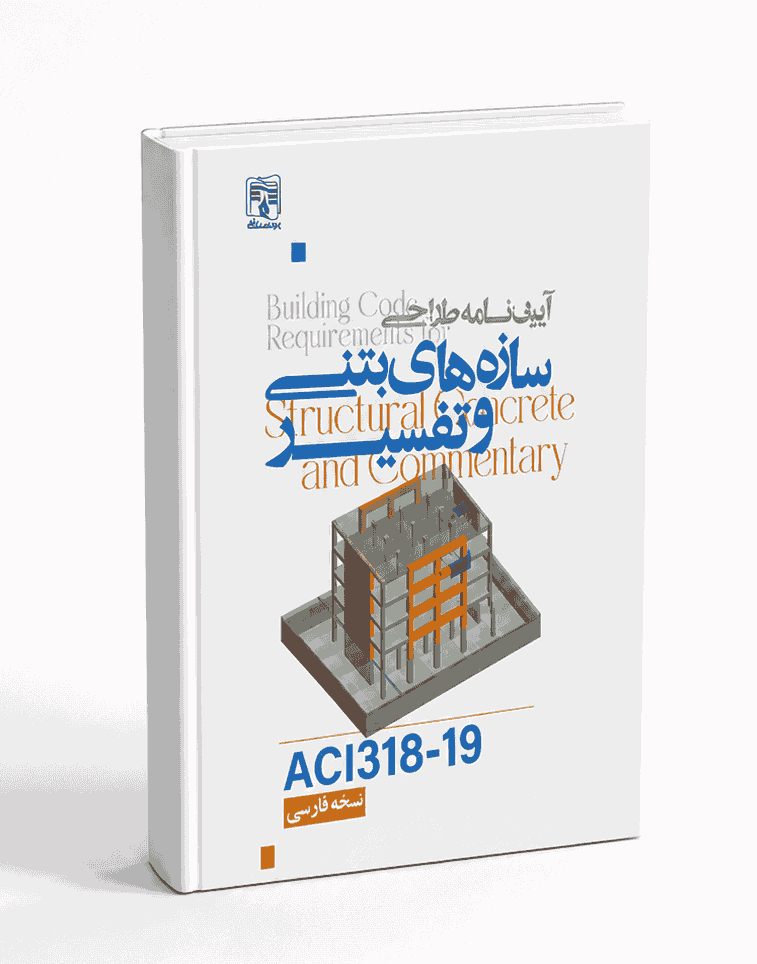 کتاب آیین‌نامه طراحی سازه‌های بتنی و تفسیر / ACI318-19 / نسخه فارسی