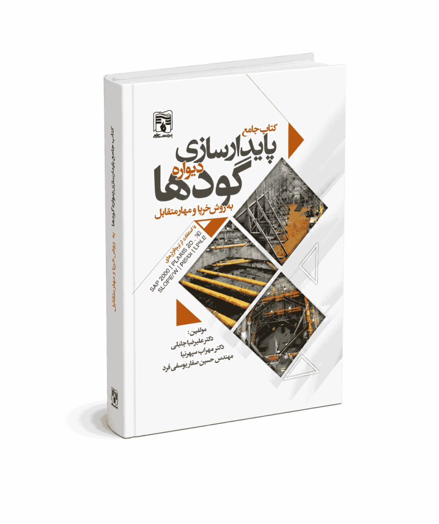 کتاب پایدار سازی گود برداری به روش خرپا و مهار متقابل